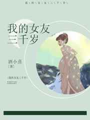 我的女友三千岁 完结+番外 我的女友三千岁 完结+番外
