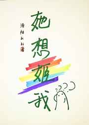 她想姬我 完结+番外 她想姬我 完结+番外