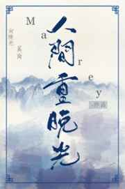 人间重晚光 完结+番外 人间重晚光 完结+番外