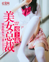 美女总裁爱上我 美女总裁爱上我