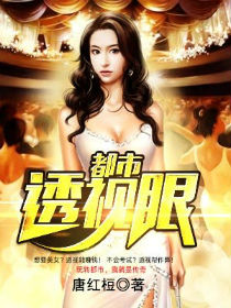 都市透视眼 都市透视眼