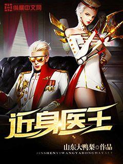 近身医王 近身医王