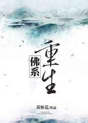 佛系重生 完结+番外 佛系重生 完结+番外