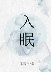 入眠 入眠