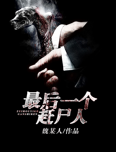 最后一个赶尸人 最后一个赶尸人