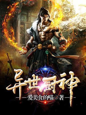 异世厨神 异世厨神