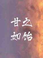 甘之如饴 完结+番外 甘之如饴 完结+番外