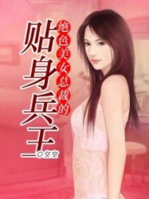 绝色美女总裁的贴身兵王 绝色美女总裁的贴身兵王