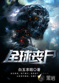 全球丧尸 全球丧尸