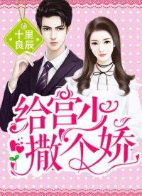 给宫少撒个娇 给宫少撒个娇