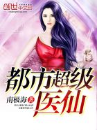 都市超级医仙 都市超级医仙