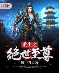 重生之绝世至尊 重生之绝世至尊