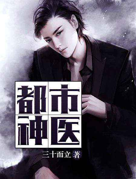都市神医 都市神医