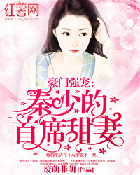 豪门强宠:秦少的首席甜妻 豪门强宠:秦少的首席甜妻