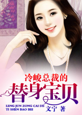 冷峻总裁的替身宝贝 冷峻总裁的替身宝贝