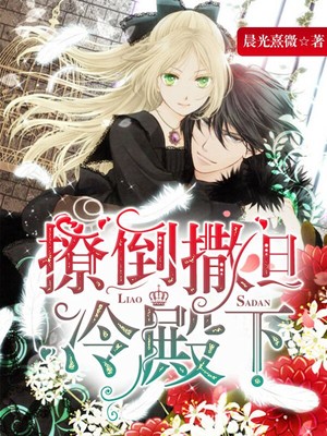 撩倒撒旦冷殿下 撩倒撒旦冷殿下