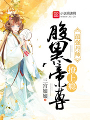 最强丹师:腹黑帝尊,撩上瘾 最强丹师:腹黑帝尊,撩上瘾