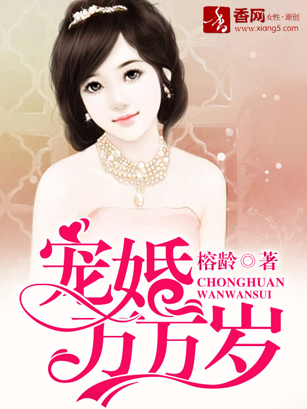 宠婚万万岁 宠婚万万岁