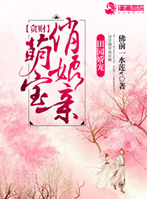 贪财萌宝俏娘亲 贪财萌宝俏娘亲
