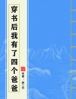 穿书后我有了四个爸爸 穿书后我有了四个爸爸