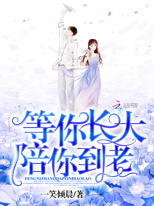 等你长大陪你到老 等你长大陪你到老