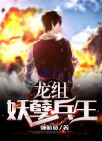 龙组妖孽兵王沈北 龙组妖孽兵王沈北