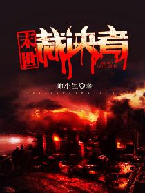 末世裁决者辰战 末世裁决者辰战