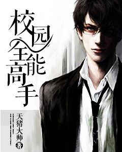 校园全能高手苏叶 校园全能高手苏叶