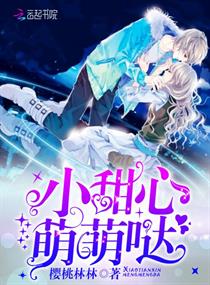 小甜心,萌萌哒! 小甜心,萌萌哒!