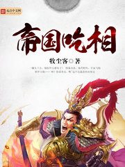 帝国吃相 帝国吃相