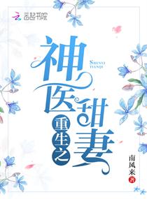 重生之神医甜妻 重生之神医甜妻