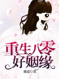 重生八零好姻缘 重生八零好姻缘
