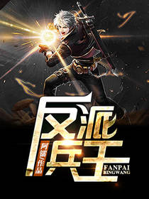 反派兵王 反派兵王