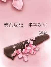 佛系反派,坐等超生 完结+番外 佛系反派,坐等超生 完结+番外