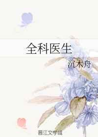 全科医生 完结+番外 全科医生 完结+番外