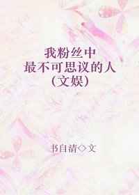 我粉丝中最不可思议的人 我粉丝中最不可思议的人