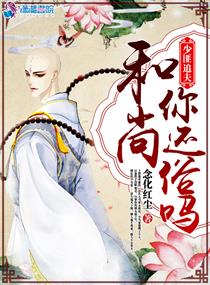 少匪追夫之和尚你还俗吗 少匪追夫之和尚你还俗吗