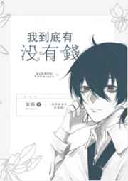我到底有没有钱 完结+番外 我到底有没有钱 完结+番外