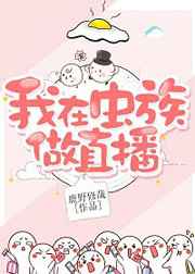 我在虫族做直播 我在虫族做直播