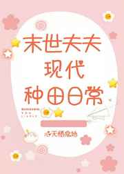 末世夫夫现代种田日常 完结+番外 末世夫夫现代种田日常 完结+番外