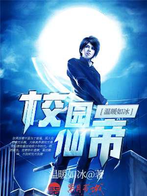 校园仙帝 校园仙帝