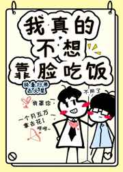 我真的不想靠脸吃饭 我真的不想靠脸吃饭
