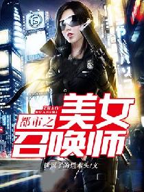 都市之美女召唤师 都市之美女召唤师