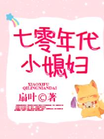 七零年代小媳妇 七零年代小媳妇
