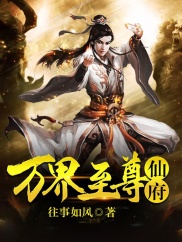 万界至尊仙府 万界至尊仙府