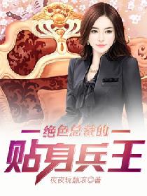 绝色总裁的贴身兵王 绝色总裁的贴身兵王