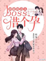 神秘枕边人:boss,借个孕! 神秘枕边人:boss,借个孕!