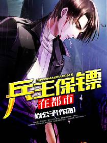兵王保镖在都市 兵王保镖在都市
