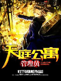 天庭公寓管理员 天庭公寓管理员
