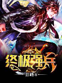 终极强兵 终极强兵